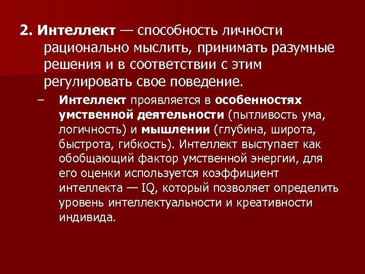 2. Интеллект — способность личности рационально мыслить, принимать разумные решения и в соответствии с