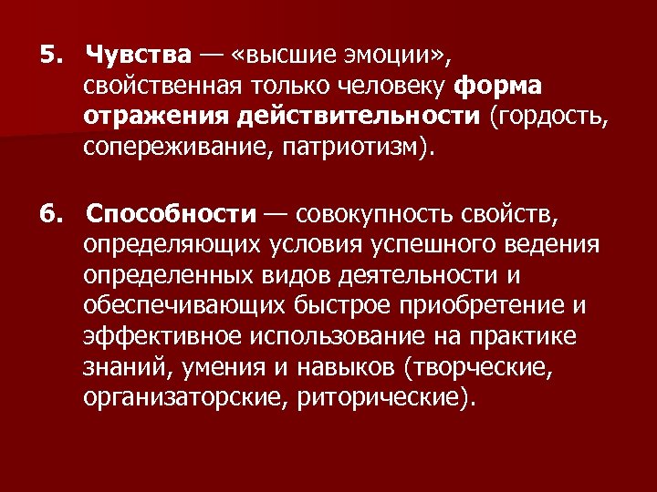 5. Чувства — «высшие эмоции» , свойственная только человеку форма отражения действительности (гордость, сопереживание,