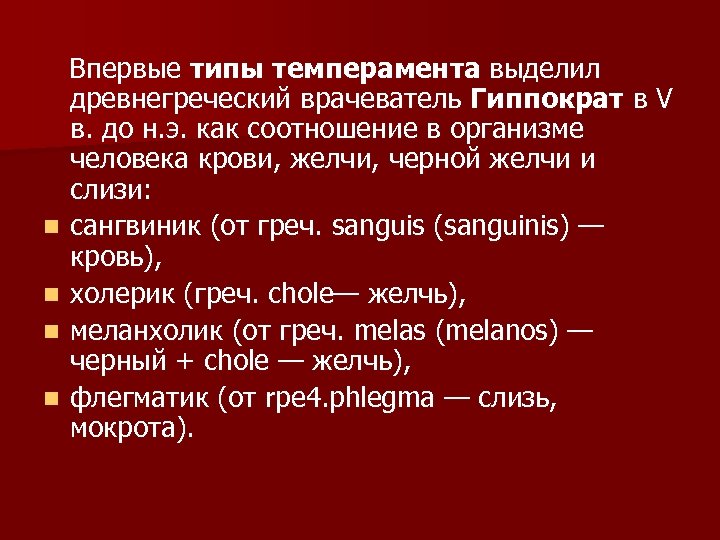  Впервые типы темперамента выделил древнегреческий врачеватель Гиппократ в V в. до н. э.