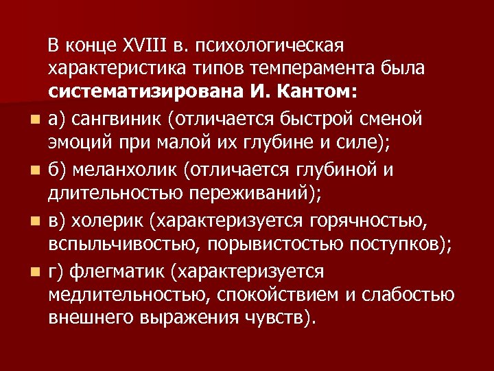  В конце XVIII в. психологическая характеристика типов темперамента была систематизирована И. Кантом: n