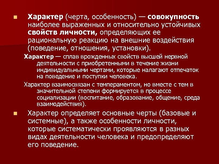 n Характер (черта, особенность) — совокупность наиболее выраженных и относительно устойчивых свойств личности, определяющих