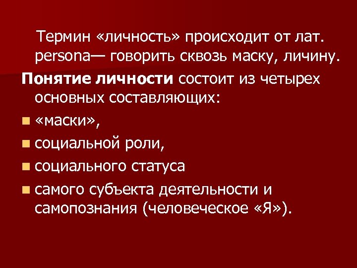  Термин «личность» происходит от лат. persona— говорить сквозь маску, личину. Понятие личности состоит
