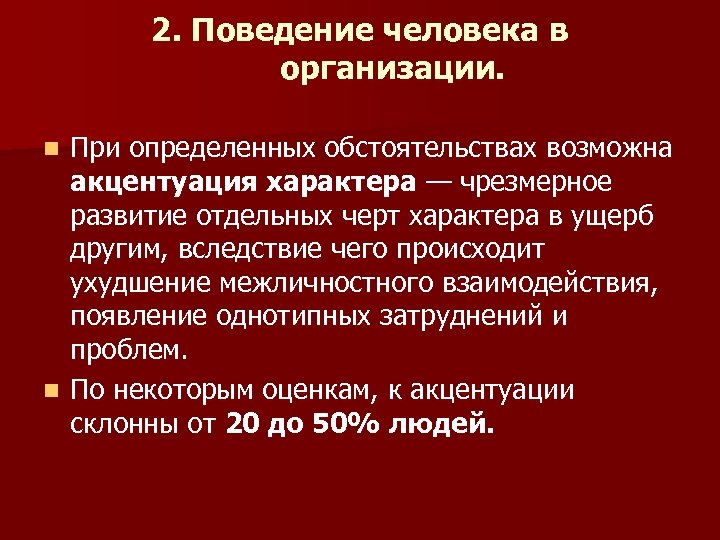 2. Поведение человека в организации. При определенных обстоятельствах возможна акцентуация характера — чрезмерное развитие