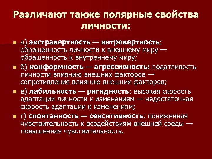 Различают также полярные свойства личности: а) экстравертность — интровертность: обращенность личности к внешнему миру