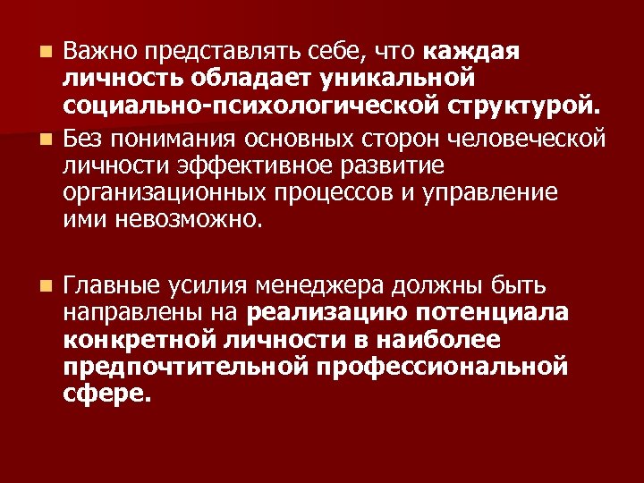 Важно представлять себе, что каждая личность обладает уникальной социально-психологической структурой. n Без понимания основных