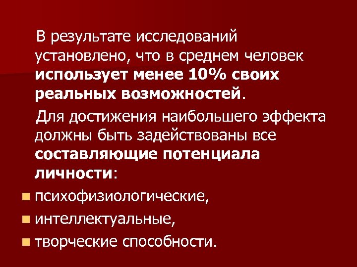  В результате исследований установлено, что в среднем человек использует менее 10% своих реальных