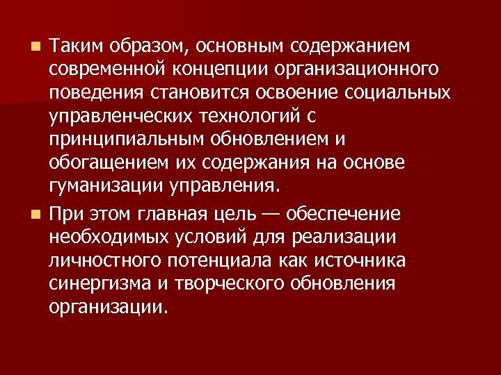Таким образом, основным содержанием современной концепции организационного поведения становится освоение социальных управленческих технологий с