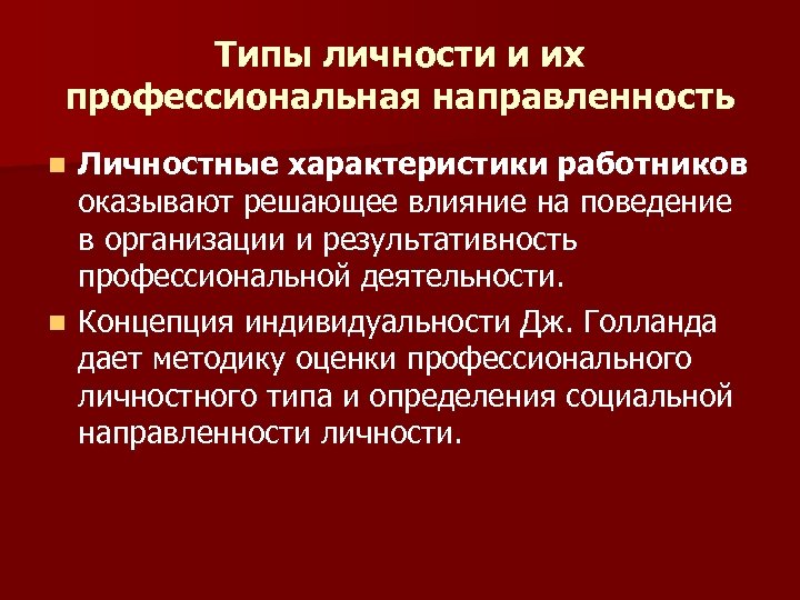 Типы личности и их профессиональная направленность Личностные характеристики работников оказывают решающее влияние на поведение
