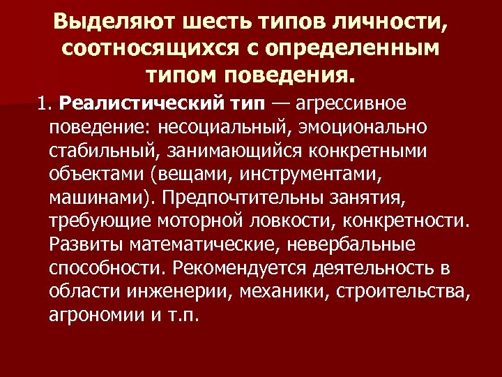Выделяют шесть типов личности, соотносящихся с определенным типом поведения. 1. Реалистический тип — агрессивное