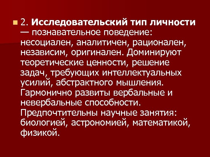 n 2. Исследовательский тип личности — познавательное поведение: несоциален, аналитичен, рационален, независим, оригинален. Доминируют