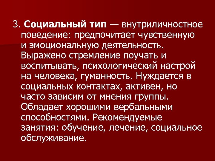 3. Социальный тип — внутриличностное поведение: предпочитает чувственную и эмоциональную деятельность. Выражено стремление поучать