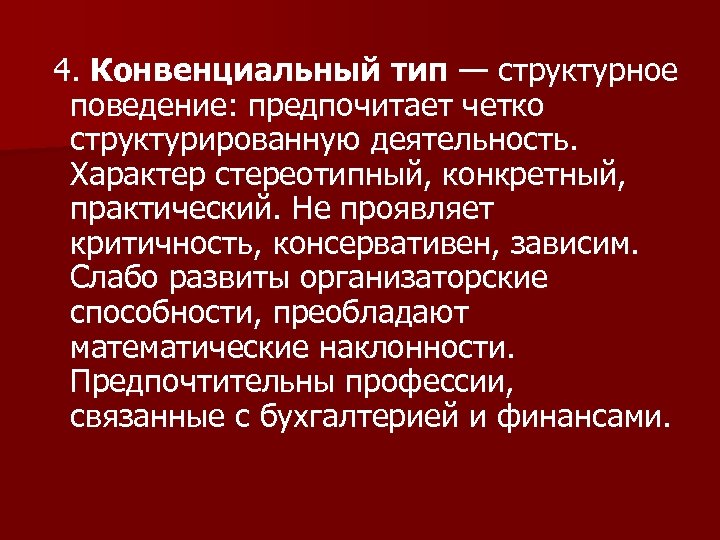  4. Конвенциальный тип — структурное поведение: предпочитает четко структурированную деятельность. Характер стереотипный, конкретный,