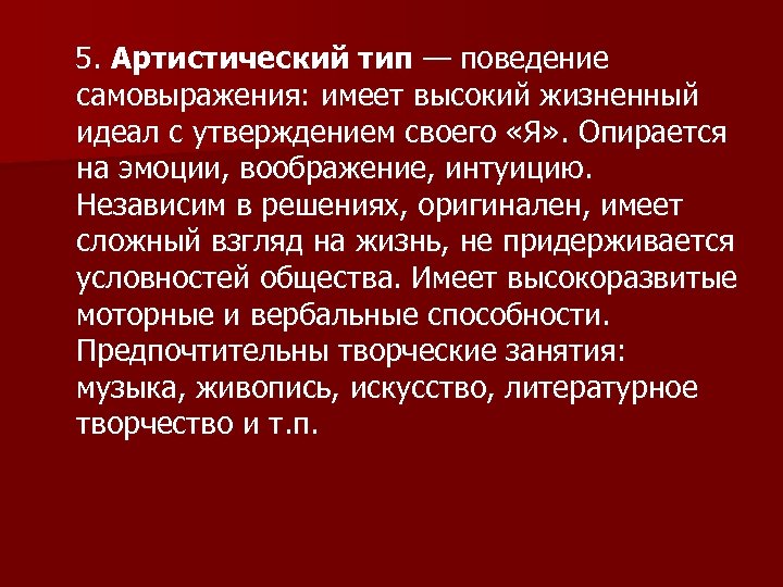  5. Артистический тип — поведение самовыражения: имеет высокий жизненный идеал с утверждением своего