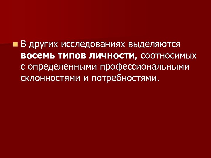 n В других исследованиях выделяются восемь типов личности, соотносимых с определенными профессиональными склонностями и