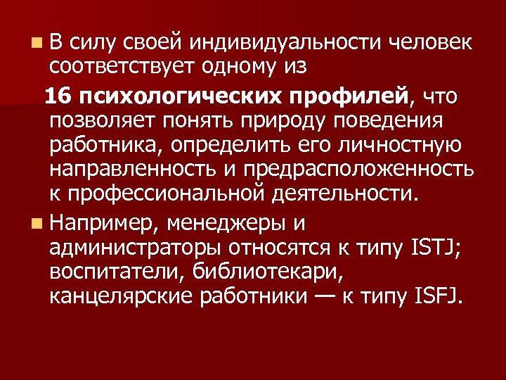 n В силу своей индивидуальности человек соответствует одному из 16 психологических профилей, что позволяет