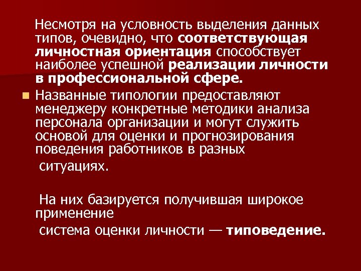 Несмотря на условность выделения данных типов, очевидно, что соответствующая личностная ориентация способствует наиболее
