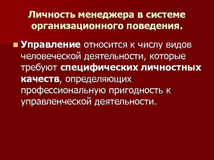 Личность менеджера в системе организационного поведения. n Управление относится к числу видов человеческой деятельности,