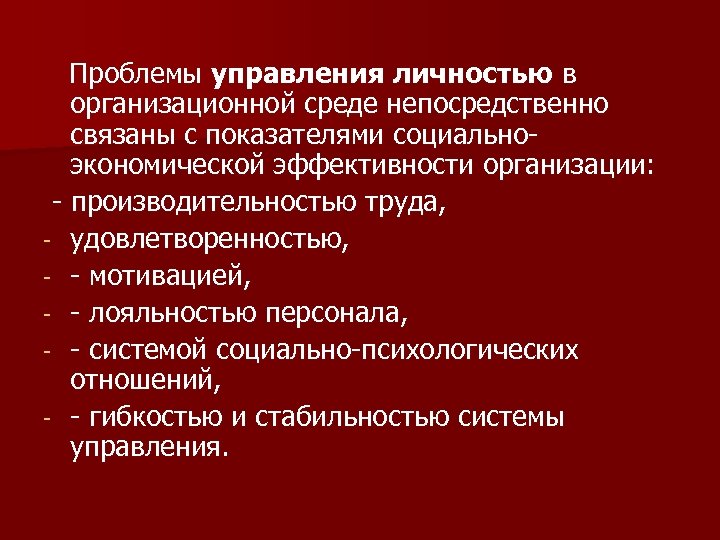 Соответствие личности организации