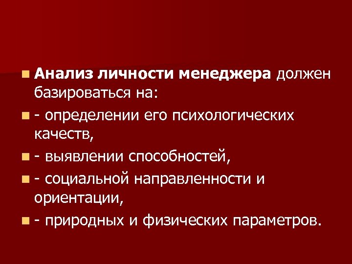n Анализ личности менеджера должен базироваться на: n - определении его психологических качеств, n