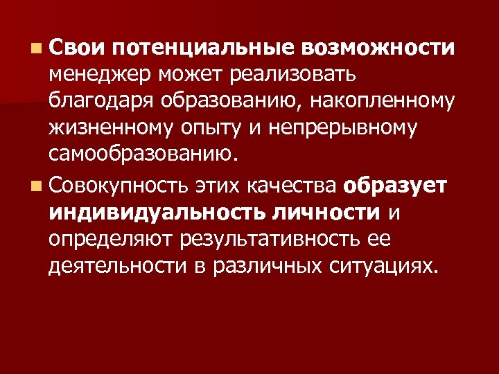 n Свои потенциальные возможности менеджер может реализовать благодаря образованию, накопленному жизненному опыту и непрерывному