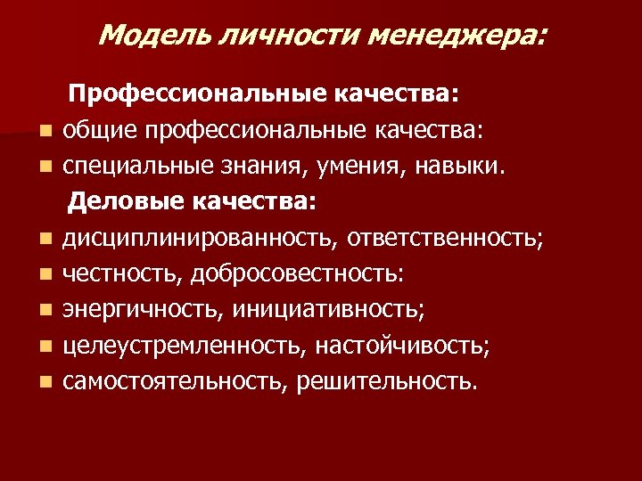 Модель личности менеджера: n n n n Профессиональные качества: общие профессиональные качества: специальные знания,