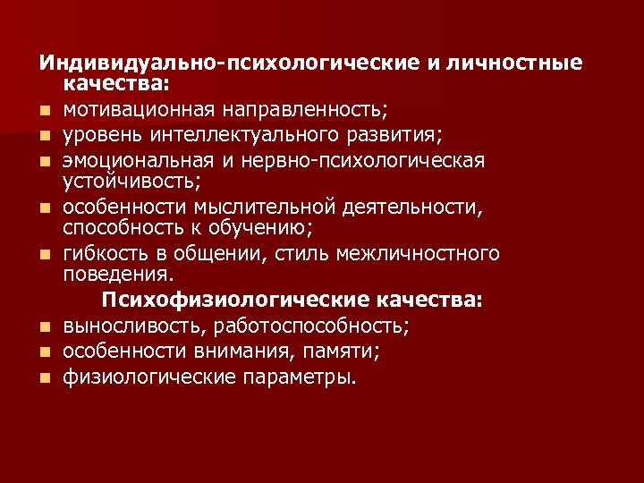 Личностно индивидуальные. Психологические качества личности. Индивидуально-психологических и личностных качеств.