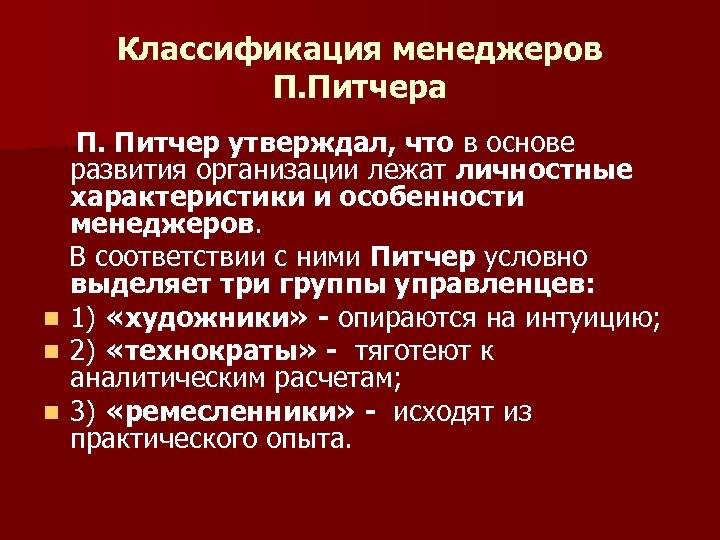 Классификация менеджеров П. Питчера П. Питчер утверждал, что в основе развития организации лежат личностные