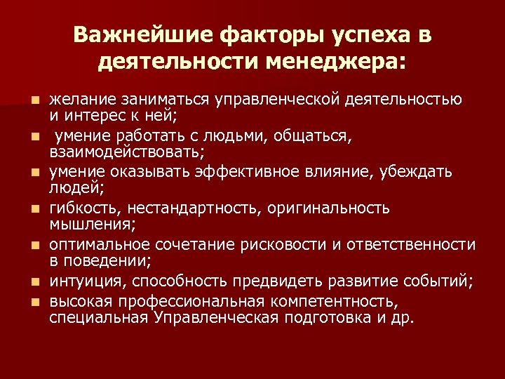 Характеристиками успешной деятельности в. Факторы успешного менеджера. Факторы успешной деятельности.