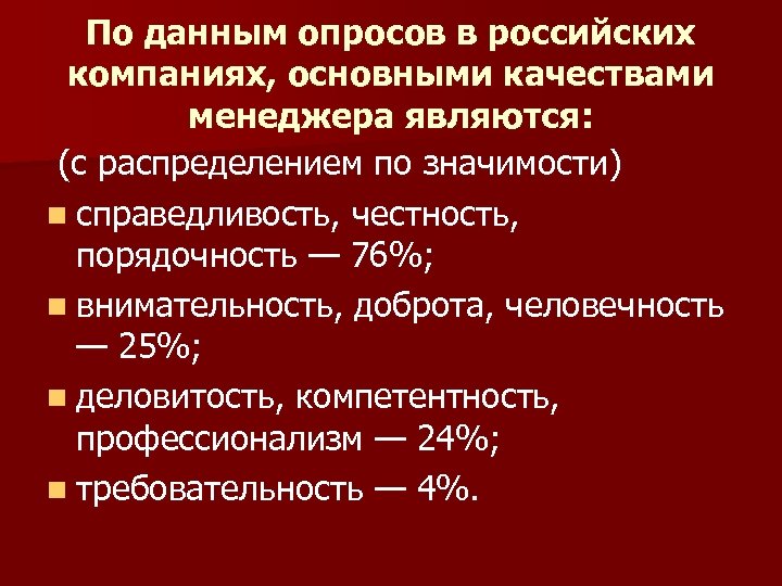 По данным опросов в российских компаниях, основными качествами менеджера являются: (с распределением по значимости)