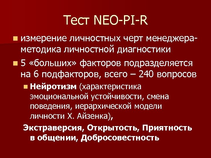 Тест NEO-PI-R n измерение личностных черт менеджера- методика личностной диагностики n 5 «больших» факторов