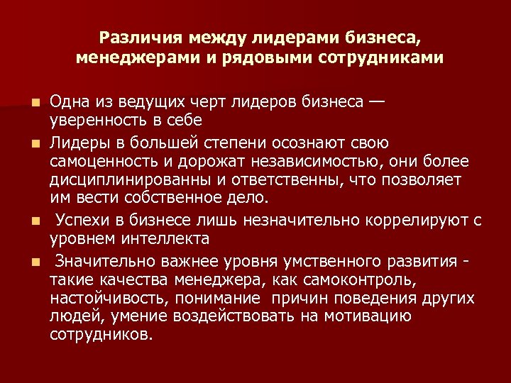 Различия между лидерами бизнеса, менеджерами и рядовыми сотрудниками n n Одна из ведущих черт