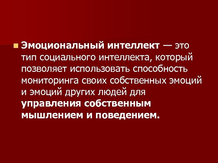 n Эмоциональный интеллект — это тип социального интеллекта, который позволяет использовать способность мониторинга своих