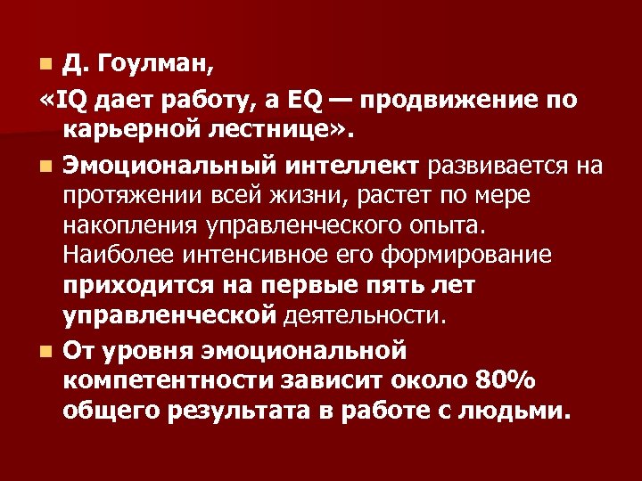 Д. Гоулман, «IQ дает работу, a EQ — продвижение по карьерной лестнице» . n