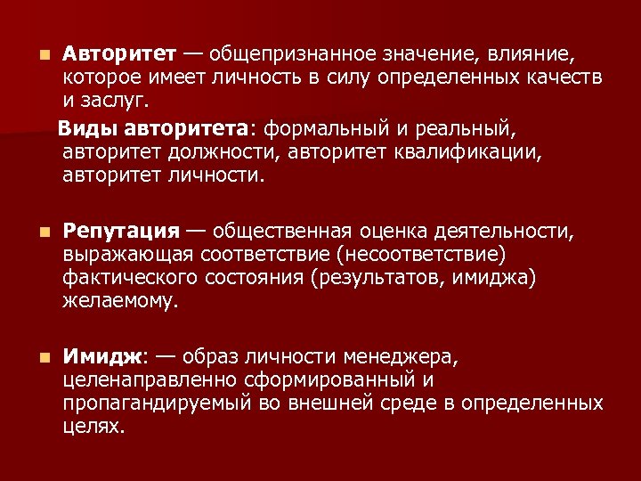 Значение действий человека. Виды авторитета. Авторитет это. Влияние авторитета. Имидж и авторитет.