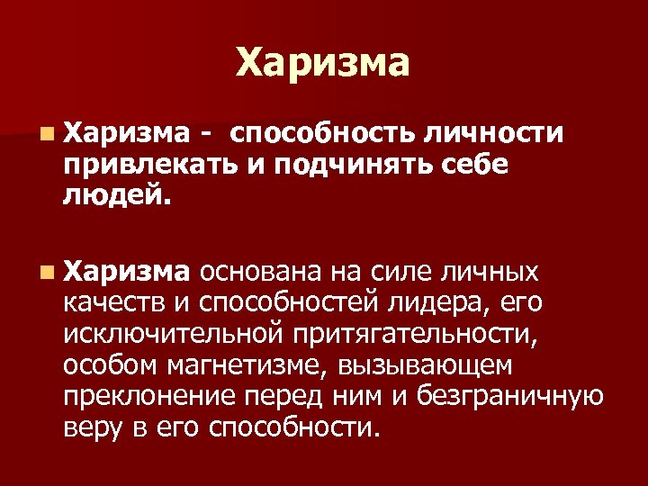 Способность и возможность отдельного человека подчинять