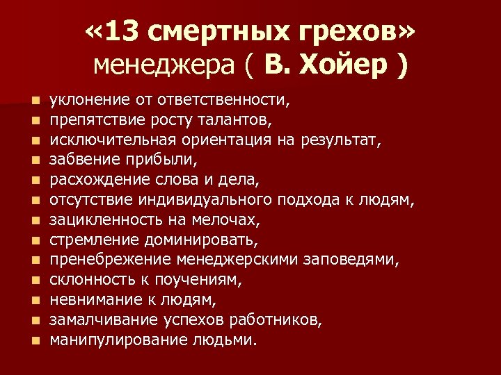 Что считать грехом. Смертные грехи список. Перечислить смертные грехи. 13 Грехов перечень. Список смертных грехов.