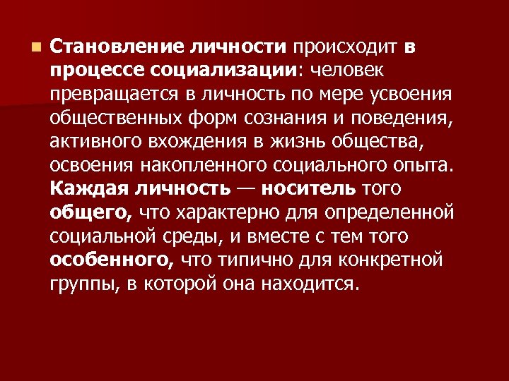 n Становление личности происходит в процессе социализации: человек превращается в личность по мере усвоения
