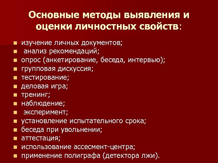Основные методы выявления и оценки личностных свойств: n n n n изучение личных документов;
