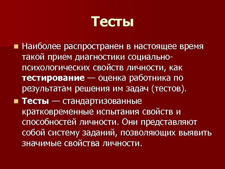 Тесты Наиболее распространен в настоящее время такой прием диагностики социальнопсихологических свойств личности, как тестирование