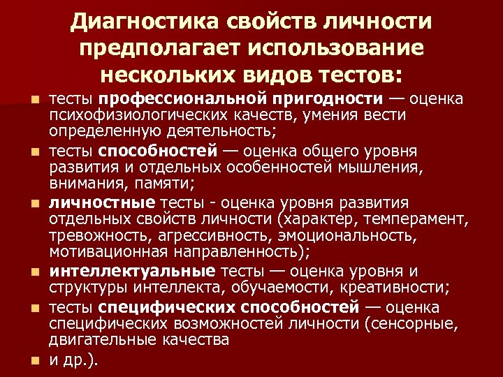 Диагностика свойств личности предполагает использование нескольких видов тестов: n n n тесты профессиональной пригодности