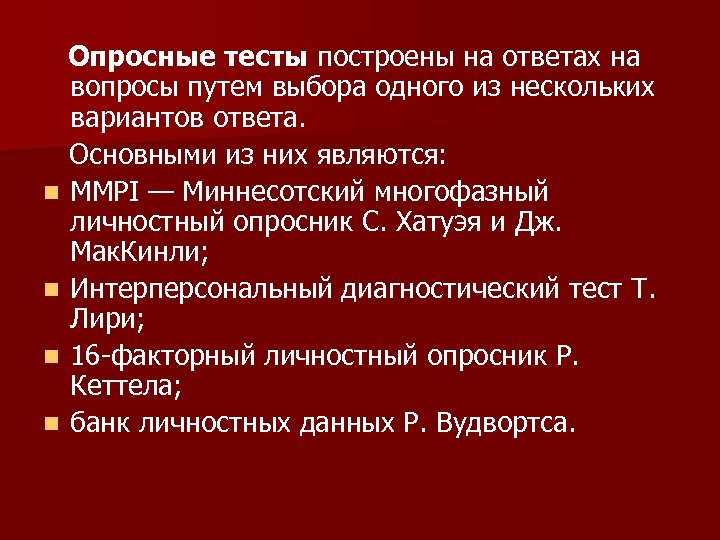 Опросные тесты построены на ответах на вопросы путем выбора одного из нескольких вариантов ответа.