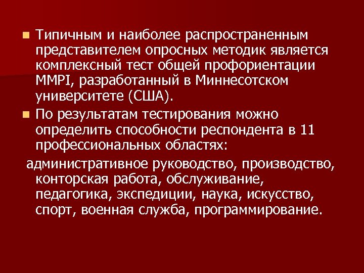 Типичным и наиболее распространенным представителем опросных методик является комплексный тест общей профориентации MMPI, разработанный