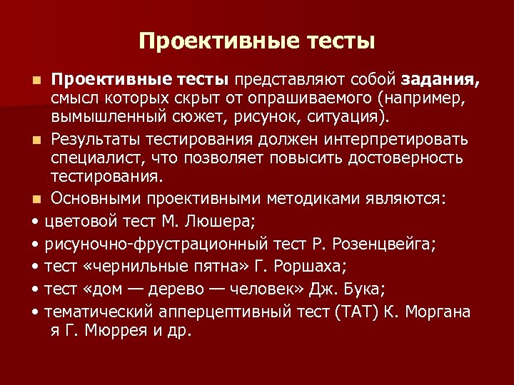 Проективные тесты представляют собой задания, смысл которых скрыт от опрашиваемого (например, вымышленный сюжет, рисунок,