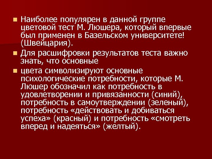 Наиболее популярен в данной группе цветовой тест М. Люшера, который впервые был применен в