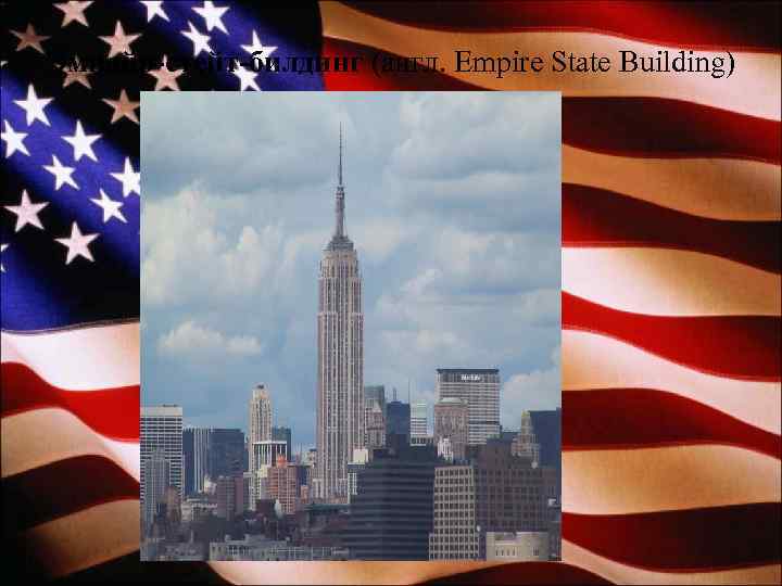 Эмпайр-стейт-билдинг (англ. Empire State Building) 