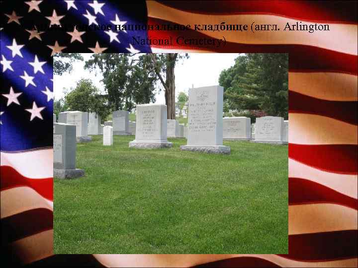 Арлингтонское национальное кладбище (англ. Arlington National Cemetery) 