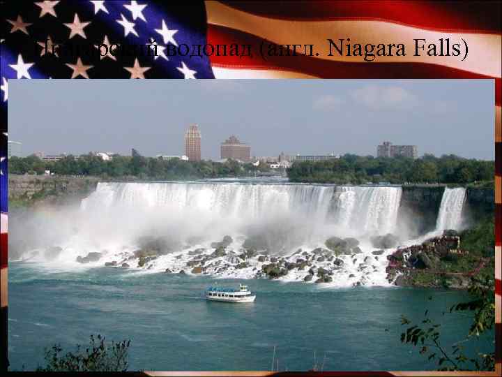 Ниагарский водопад (англ. Niagara Falls) 