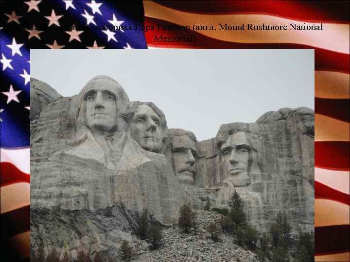 Национальный мемориал Гора Рашмор (англ. Mount Rushmore National Memorial) 