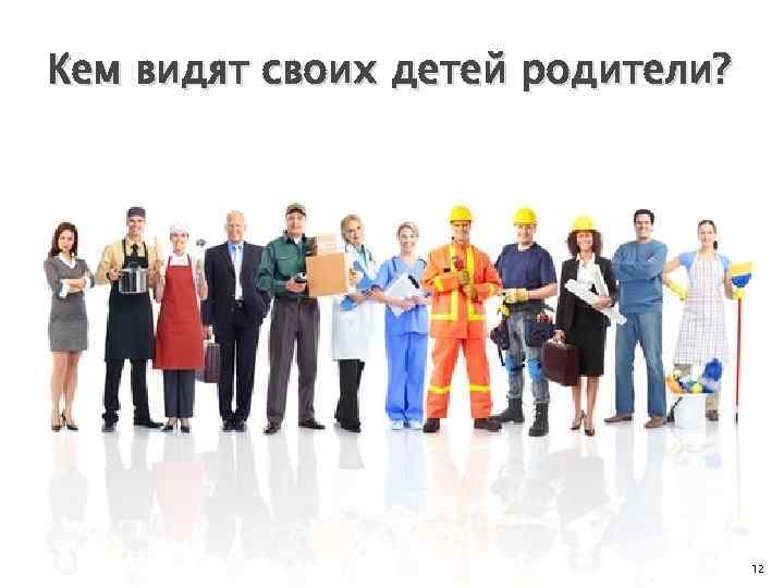 Кем видят своих детей родители? 12 