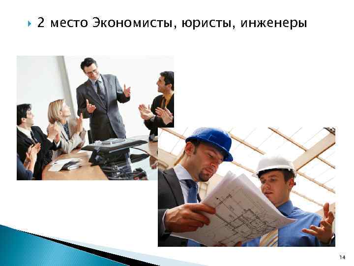  2 место Экономисты, юристы, инженеры 14 